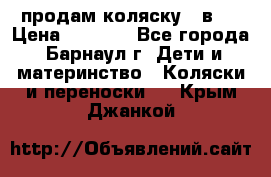 продам коляску 2 в 1 › Цена ­ 8 500 - Все города, Барнаул г. Дети и материнство » Коляски и переноски   . Крым,Джанкой